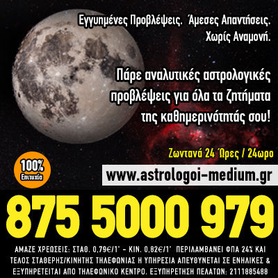 Αστρολόγοι μέντιουμ