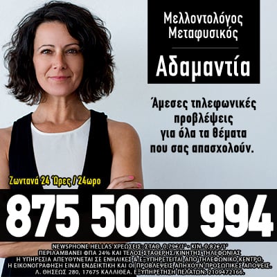 Αδαμαντία Μελλοντολόγος Αστρολόγος μεταφυσικός τηλεφωνικές προβλέψεις μέντιουμ